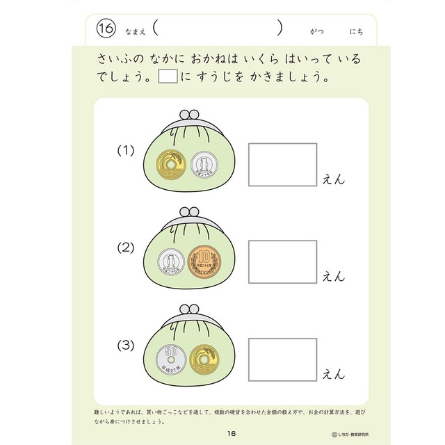 七田式 知力ドリル 5・6さい おかね