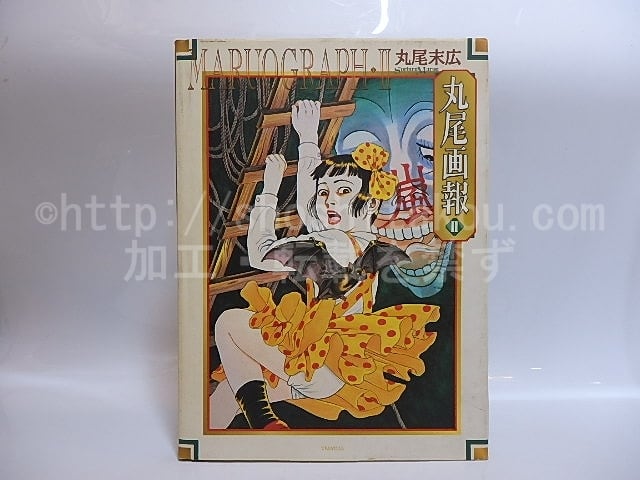 丸尾画報2 サイン入 / 丸尾末廣 [28851] | 書肆田高