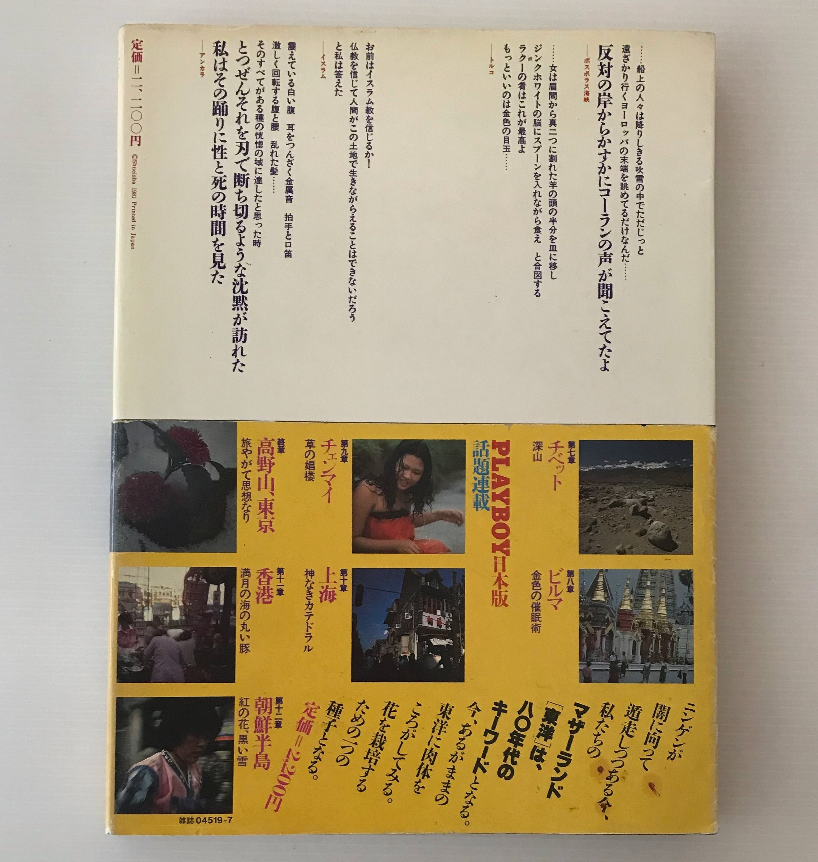 全東洋街道 藤原新也、集英社 | 古書店 リブロスムンド Librosmundo