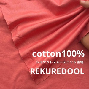★TB560◆2m◆綿100%シルケットスムースニット生地