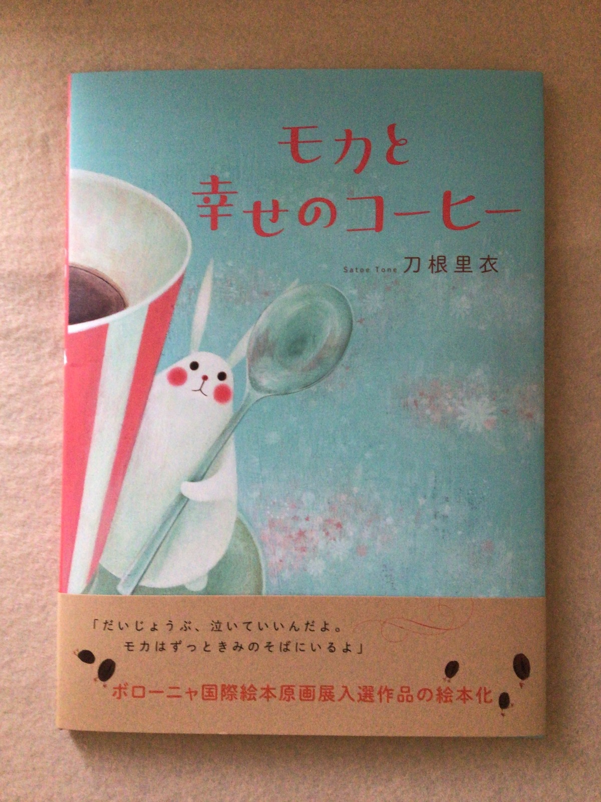 モカと幸せのコーヒー 刀根 里衣 NHK出版 30x22cm | 小さな絵本屋さん 