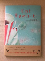 モカと幸せのコーヒー　　　刀根　里衣　　NHK出版　　　30x22cm