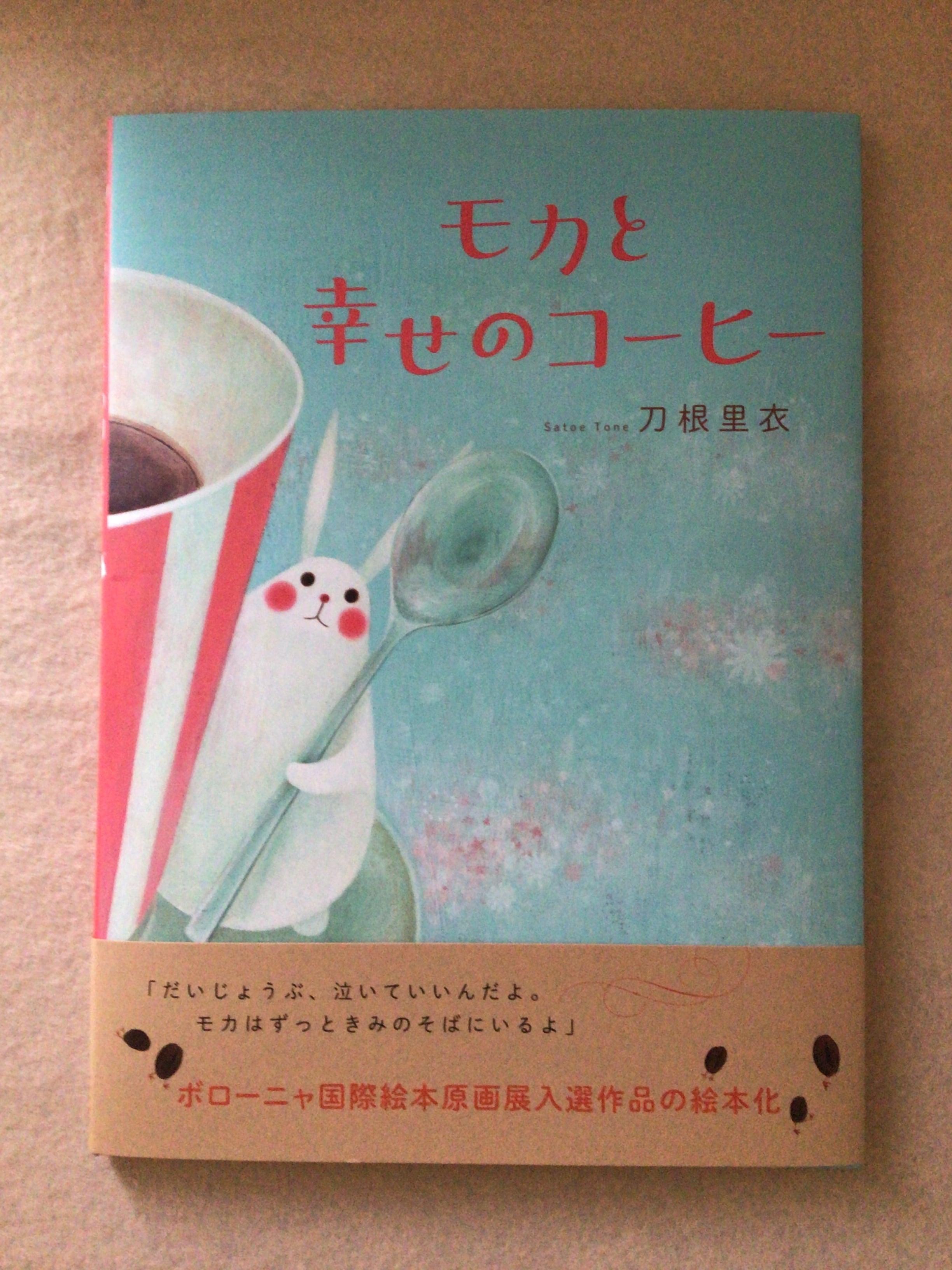 モカと幸せのコーヒー 刀根 里衣 Nhk出版 30x22cm 小さな絵本屋さんスケッチブック