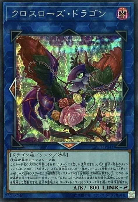 【美品】クロスローズ・ドラゴン(シク)