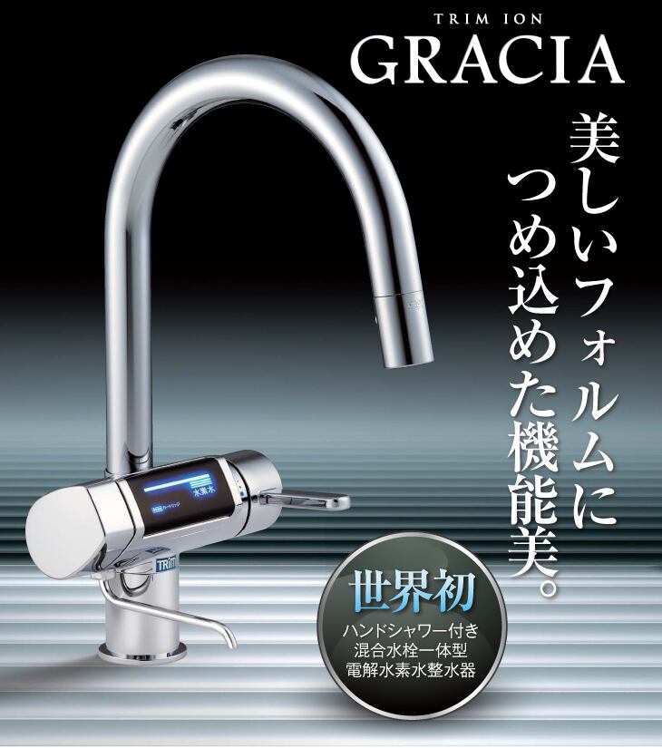 日本トリム 水素水整水器 グラシア ＧＲＡＳＩＡ | 吉田酵素WEBSHOP