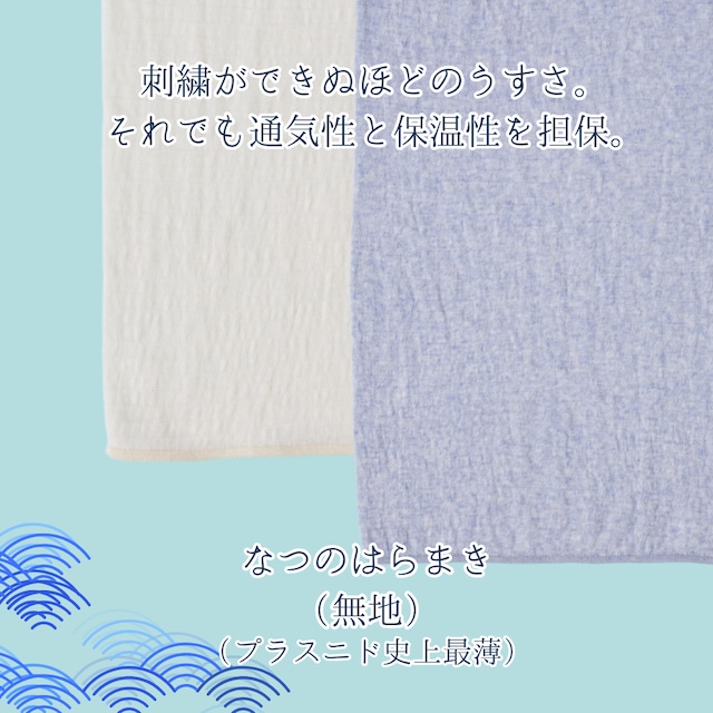 【夏用プラスニド最薄】なつのはらまき 【夏用プラスニド最薄】なつのはらまき