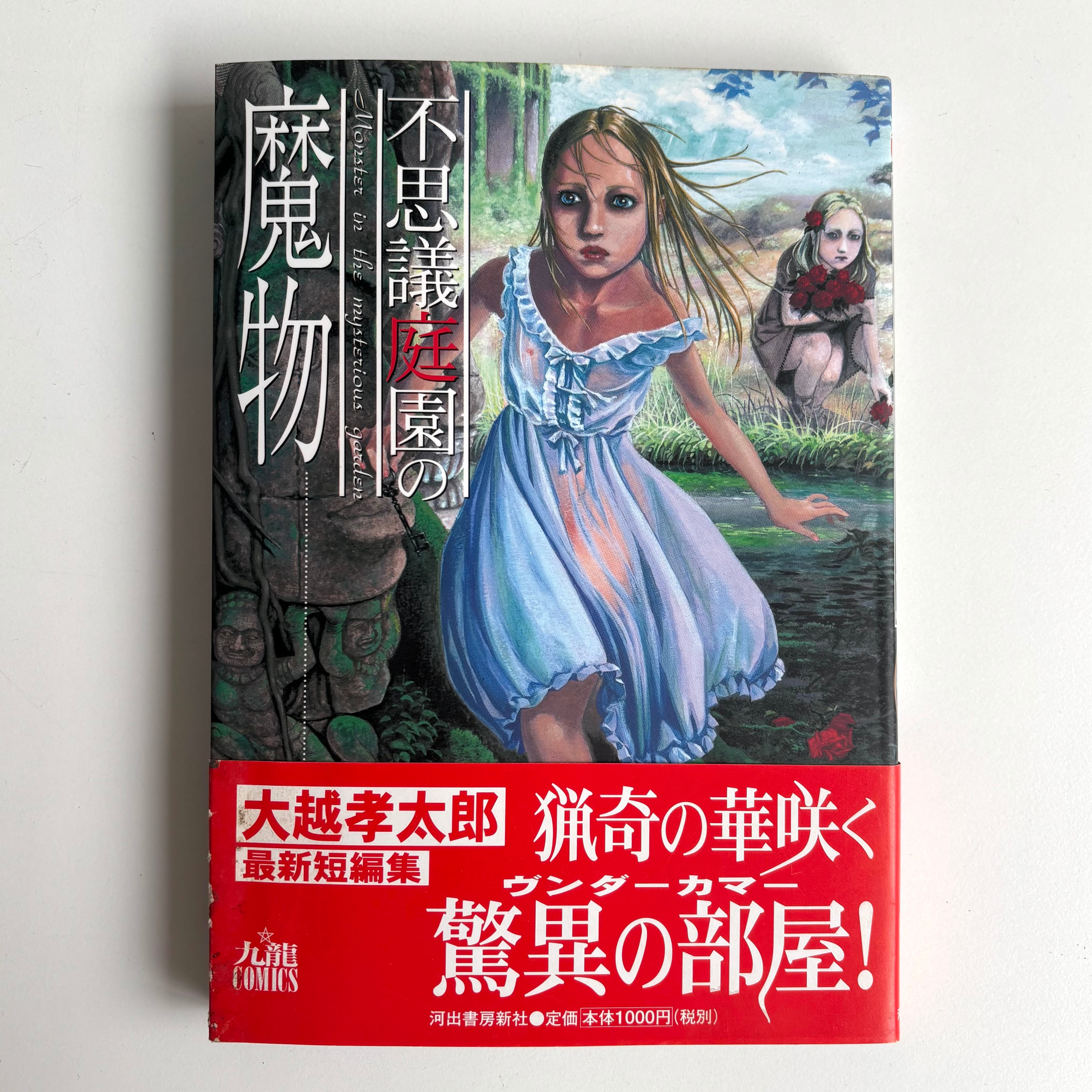 紅犯花 林静一 絵物語集 北冬書房 幻燈社 初版 函・帯付き | 古書 三六