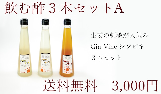 飲む酢3本セットA