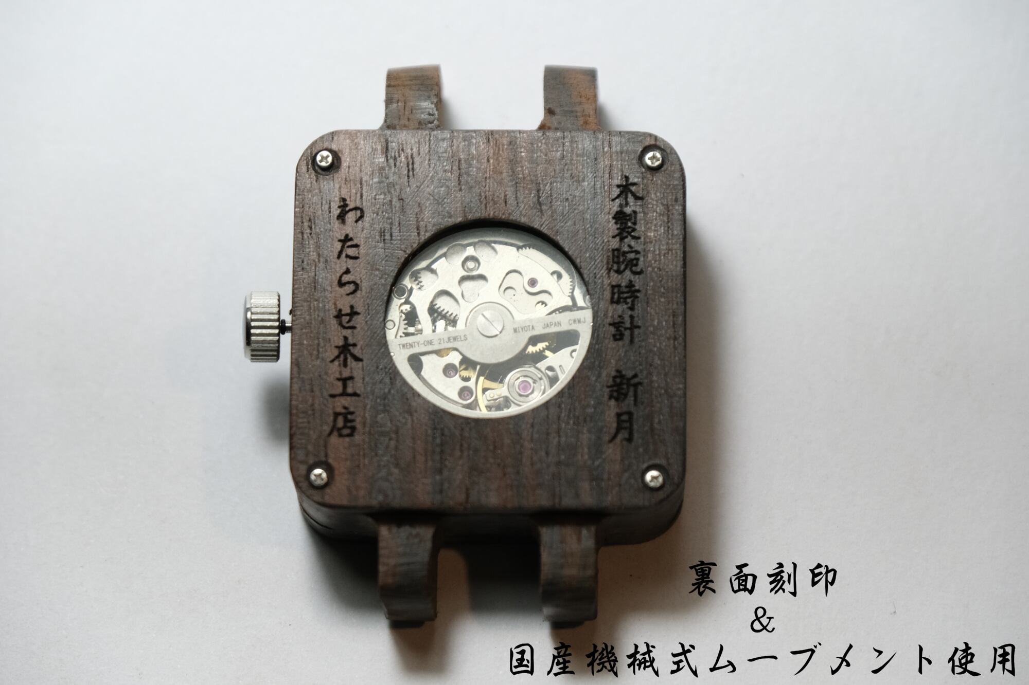 【わたらせ木工店】「新月」　木製腕時計機械式ムーブメント
