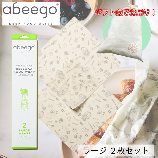 【ギフト袋に入れてお届け！】abeego アビーゴ ビーズワックスラップ -ラージ 2枚ギフトセット エコ ラップ