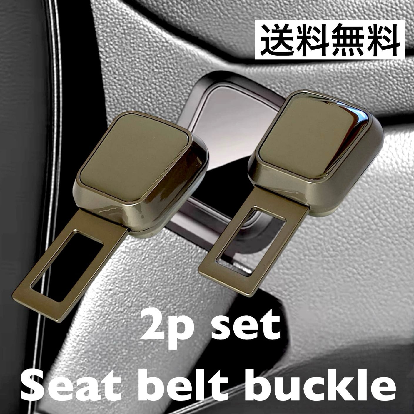 送料無料 2個セット シートベルトアラームキャンセラー シートベルト