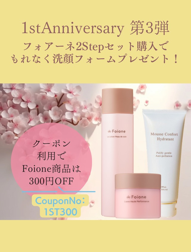 ★もれなく付いてくる★フォアーネ2Stepセット+洗顔プレゼント付き