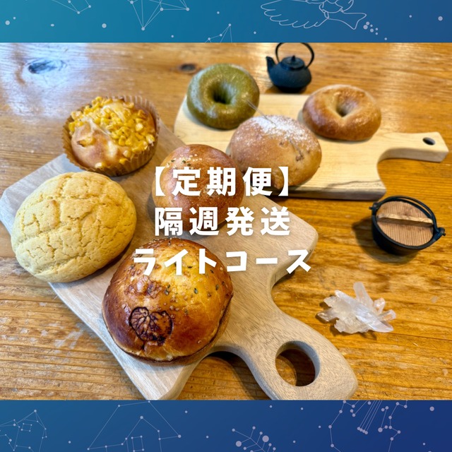 【月2回発送】森の恵みパン定期便  ライトコース
