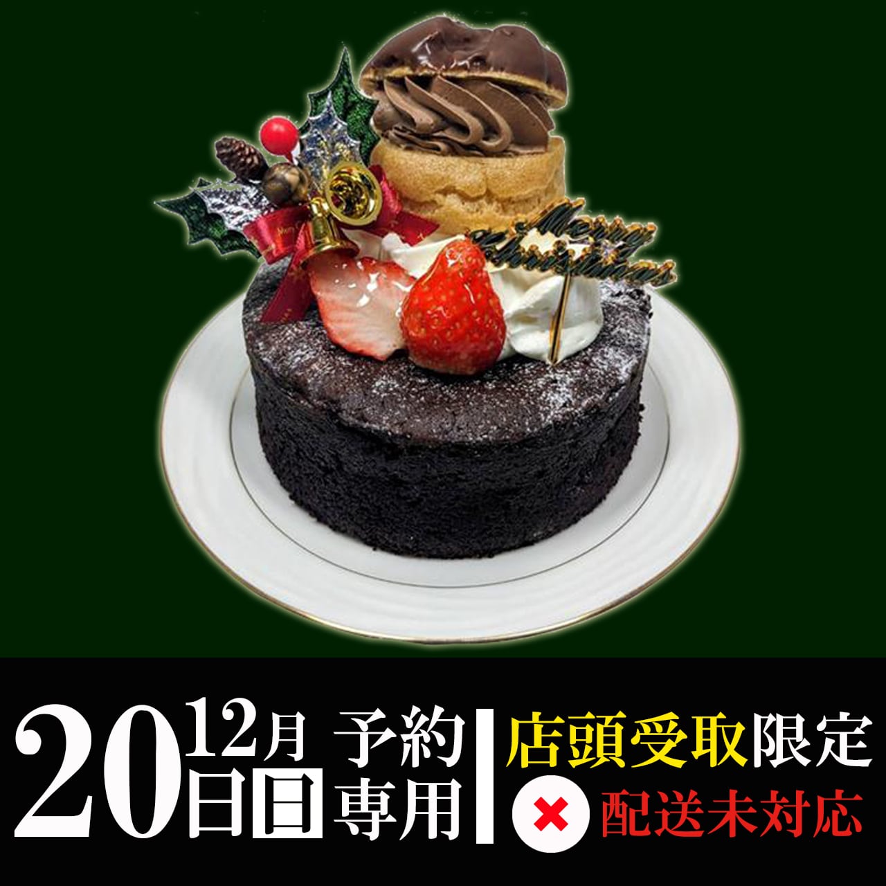 【12月20日(日)専用】ガトーショコラ