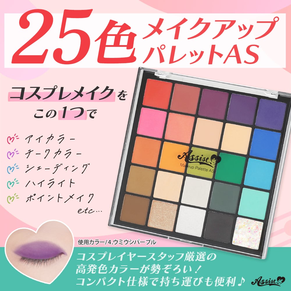 アシストウィッグ【25色メイクアップパレットAS】アシストオリジナル