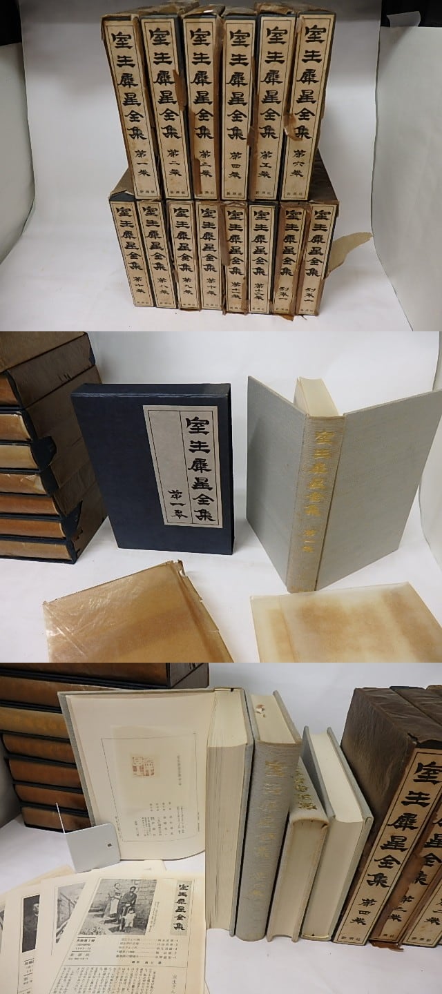 室生犀星全集 全14冊揃（別巻2冊共） / 室生犀星 [18098] 書肆田高