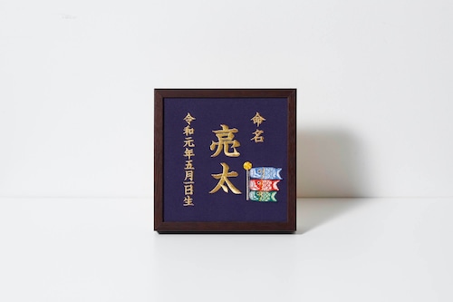 《鯉のぼり》本格刺繍の命名額（額・箱付き）命名書　名入れ　内祝い／出産祝い／マタニティ 　