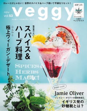 veggy (ベジィ) vol.53 2017年8月号 毎日食べたい! スパイス&ハーブ料理 SPICES&HERBS MAGIC!