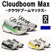 オン On メンズ Cloudboom Max クラウドブームマックス 3MF30314325(Honeydrew/Lilac) 3MF30310462(White/Black) 3MF30314229(Lime/Raspberry) 長距離 短距離 シューズ 厚底 クッション