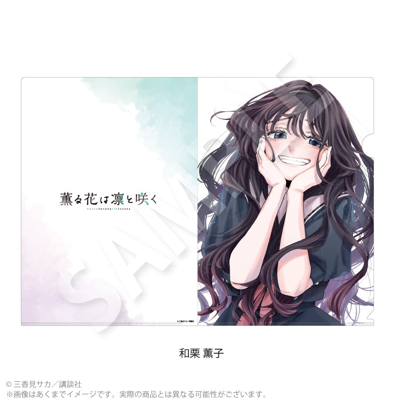 8月発売予定】『薫る花は凛と咲く』クリアファイル | ワイワイワールド