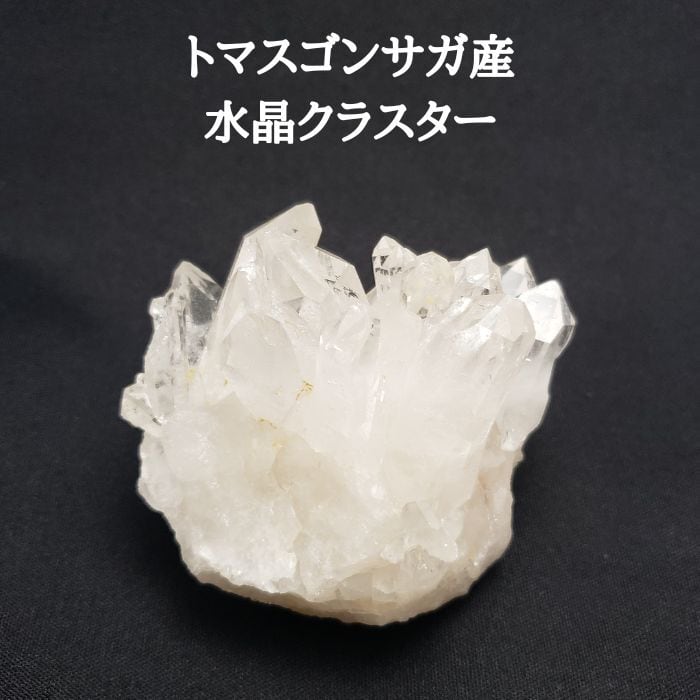 トマスゴンサガ産 天然 水晶 クラスター 1点物 現品限り クリスタル パワーストーン クォーツ 天然石 原石 開運 浄化 送料無料