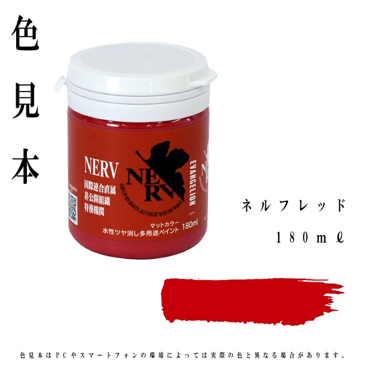 エヴァンゲリオン ペイント 塗料 エヴァマットカラー NERV ネルフ