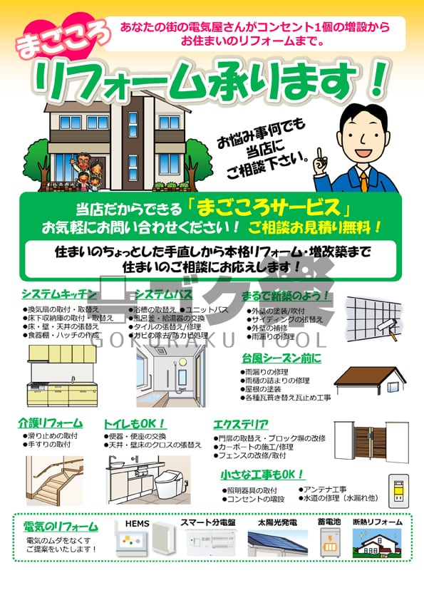 E01-10_自店紹介(リフォーム)