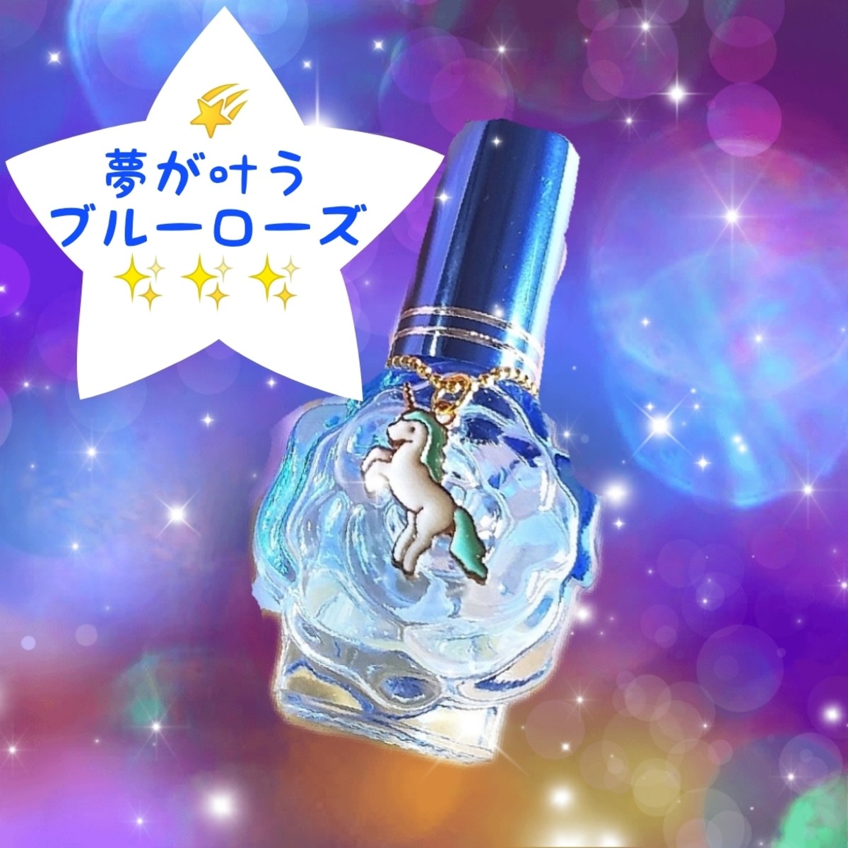 夢が叶う❤ブルーローズ❤夢叶ブレンド❤願いが叶う魔法の香りメモリー 