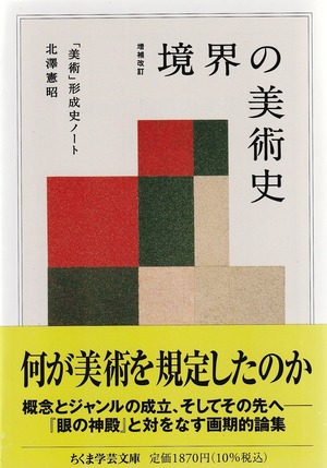 ［増補改定］境界の美術史——「美術」形成史ノート