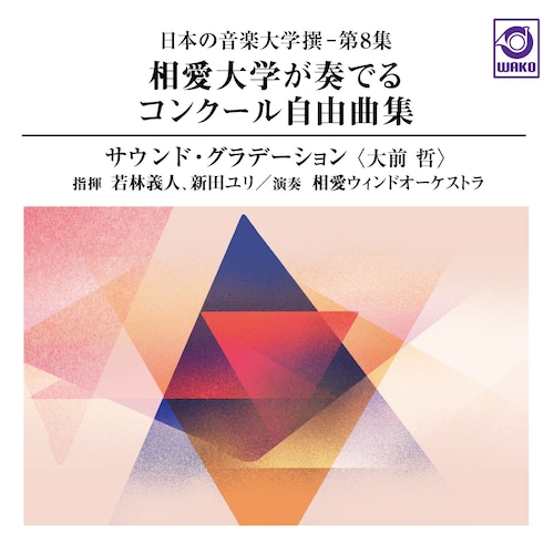 「日本の音楽大学撰 ― 第8集 相愛大学が奏でるコンクール自由曲集『サウンド・グラデーション(大前 哲)』」（WKCD-0140）