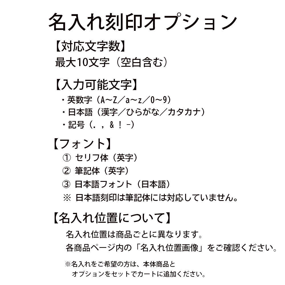 名入れ刻印オプション（レーザー）｜BASE限定｜漢字・ひらがな