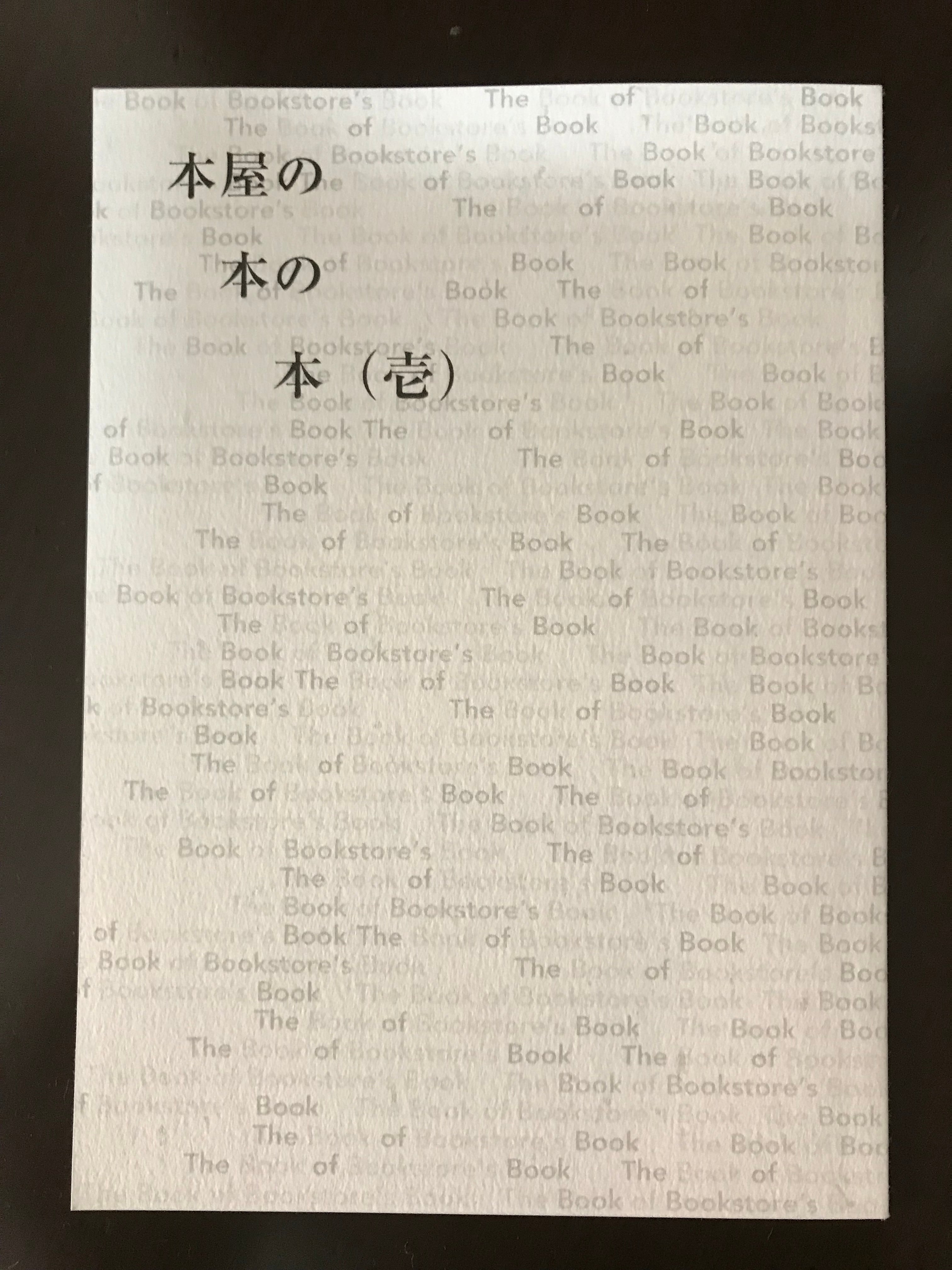 書店　新刊＞『本屋の本の本（壱）』（BBB製作委員会）　双子のライオン堂