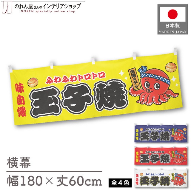 【受注生産】横幕 ポンジ 玉子焼 味自慢 全４色 180×60cm