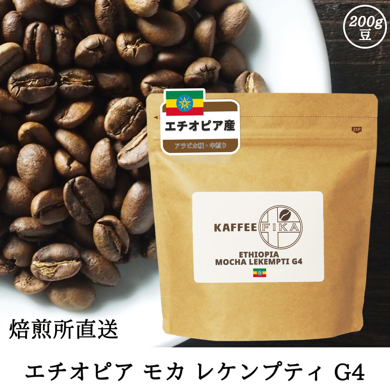 【焙煎所直送】エチオピア モカ レケンプティ G4 200g 【中煎り アラビカ種 ストレートコーヒー】 (豆のまま)