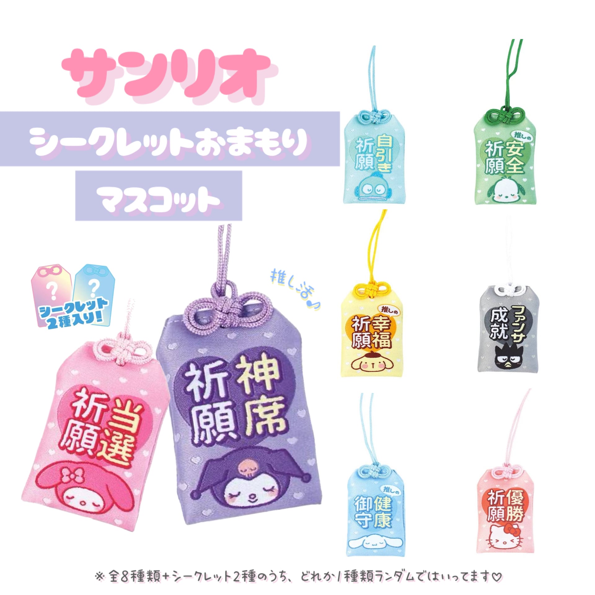 サンリオ シークレットおまもりマスコット