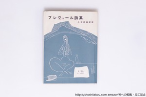 プレヴェール詩集　訳者献呈署名入　/　ジャック・プレヴェール　小笠原豊樹訳（岩田宏）　[40338][良好]