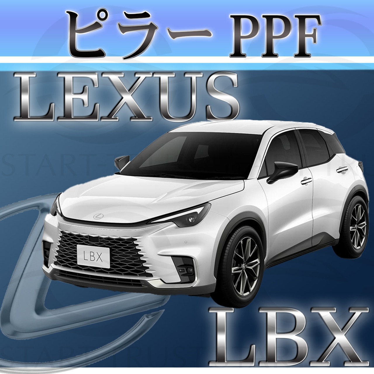 レクサスLBX 10系(2023年11月~) | ピラー用XPEL PPF ブラック（ツヤ有り黒）