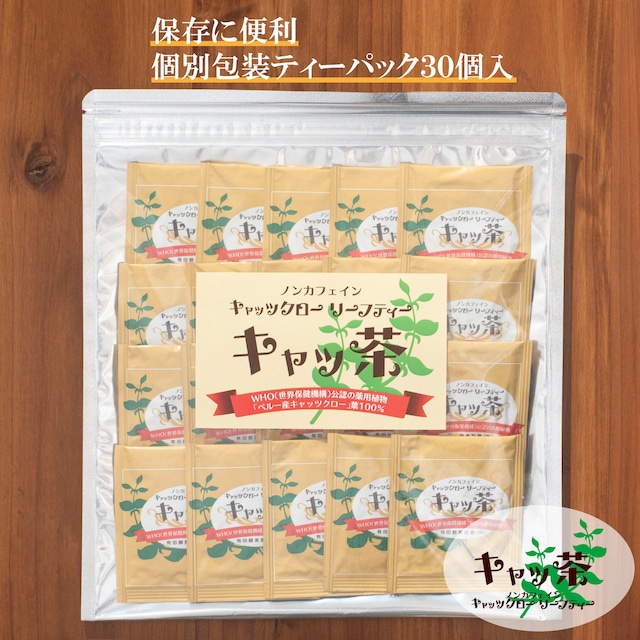 【１０％OFF／定期便／２ヶ月毎】キャッ茶ティーパック３０包入　送料無料