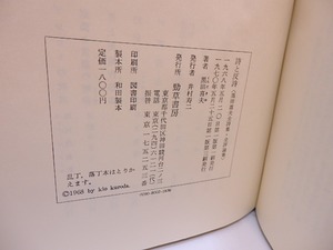 詩と反詩　全詩集・全評論集　/　黒田喜夫　　[28062]