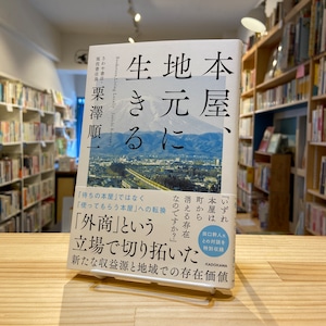 本屋、地元に生きる