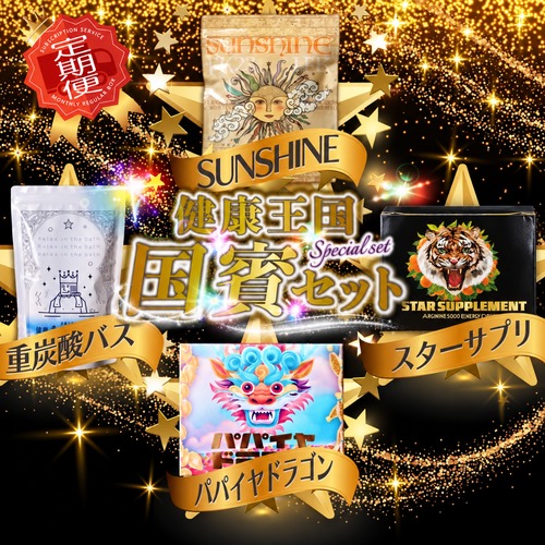 健康王国 国賓セット【毎月お届け】送料無料 ※定員70枠