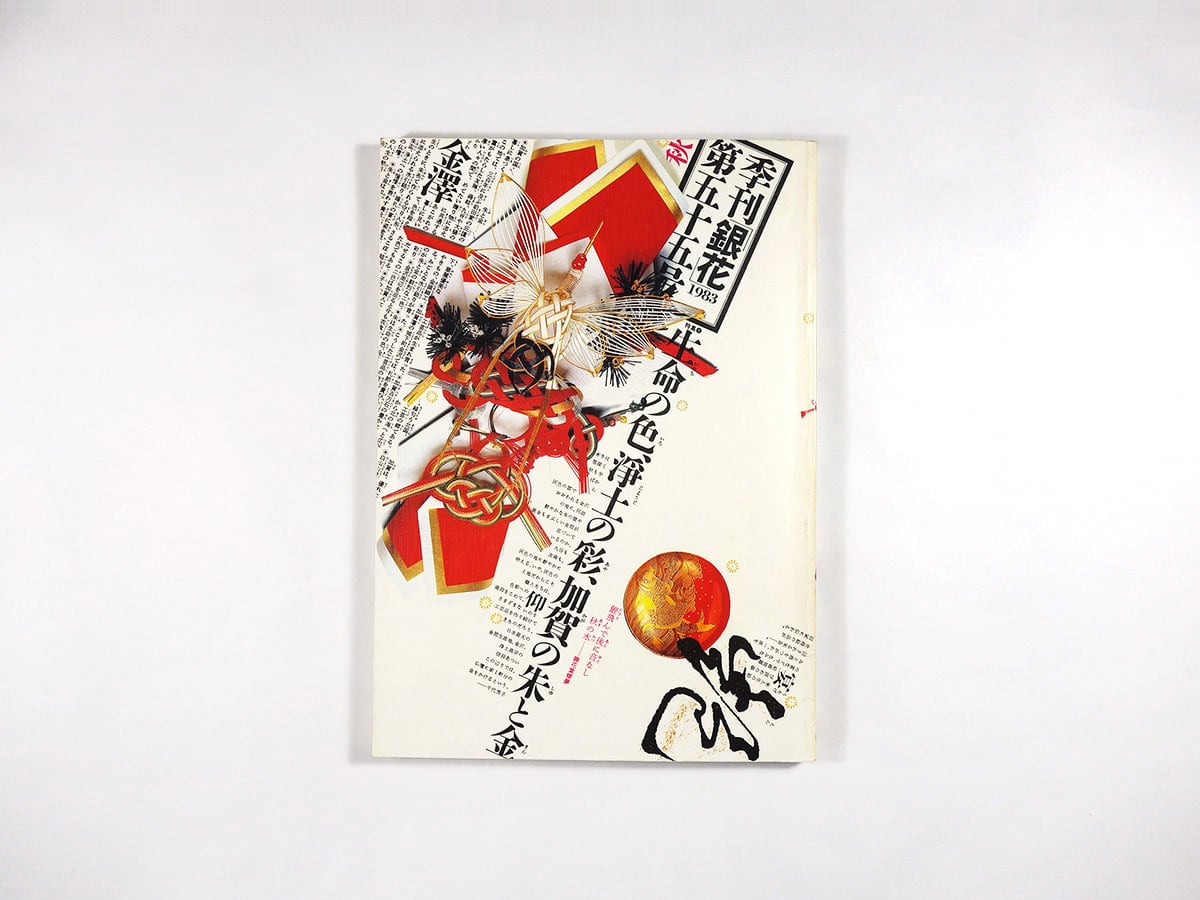 季刊銀花 第一号～第四号（専用ケース付き） 季刊 銀花 創刊～