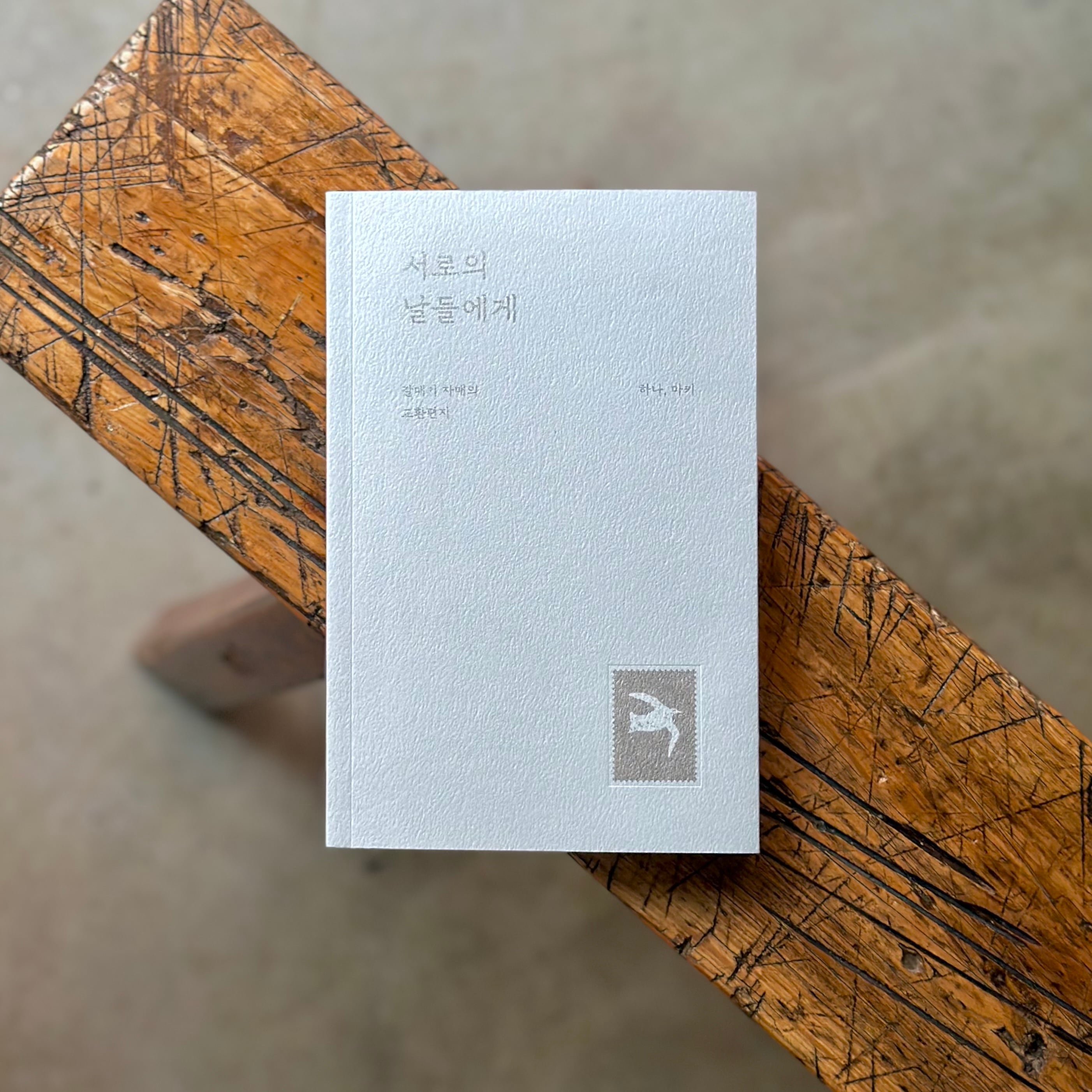 서로의 날들에게　互いの日々へ