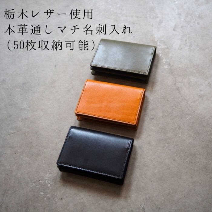 栃木レザー】本革通しマチ名刺入れ（50枚収納可能）〈Leather Business