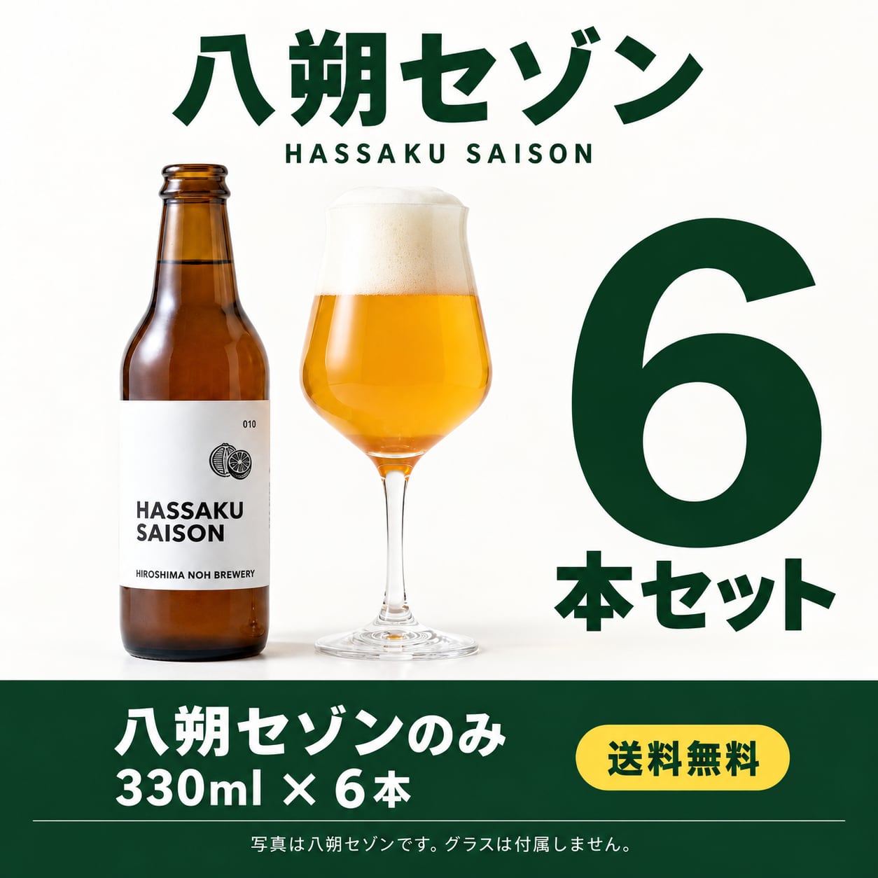 2025年金賞・送料無料】八朔セゾン 6本セット｜八朔と山椒の広島