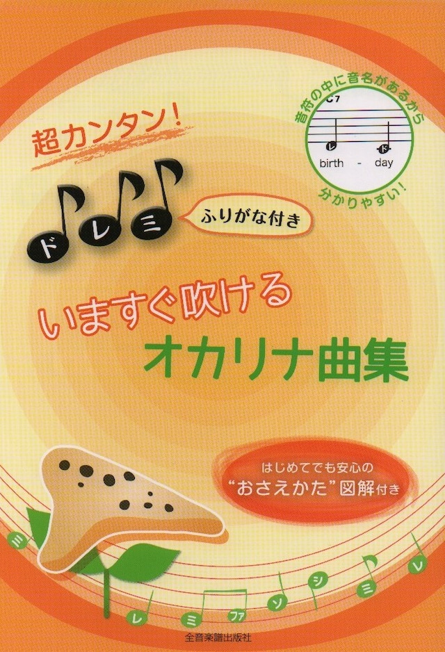 超カンタン！ドレミふりがな付き いますぐ吹ける オカリナ曲集　全音楽譜出版社