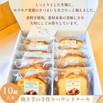焼き芋の手作りパウンドケーキ（10個入り）