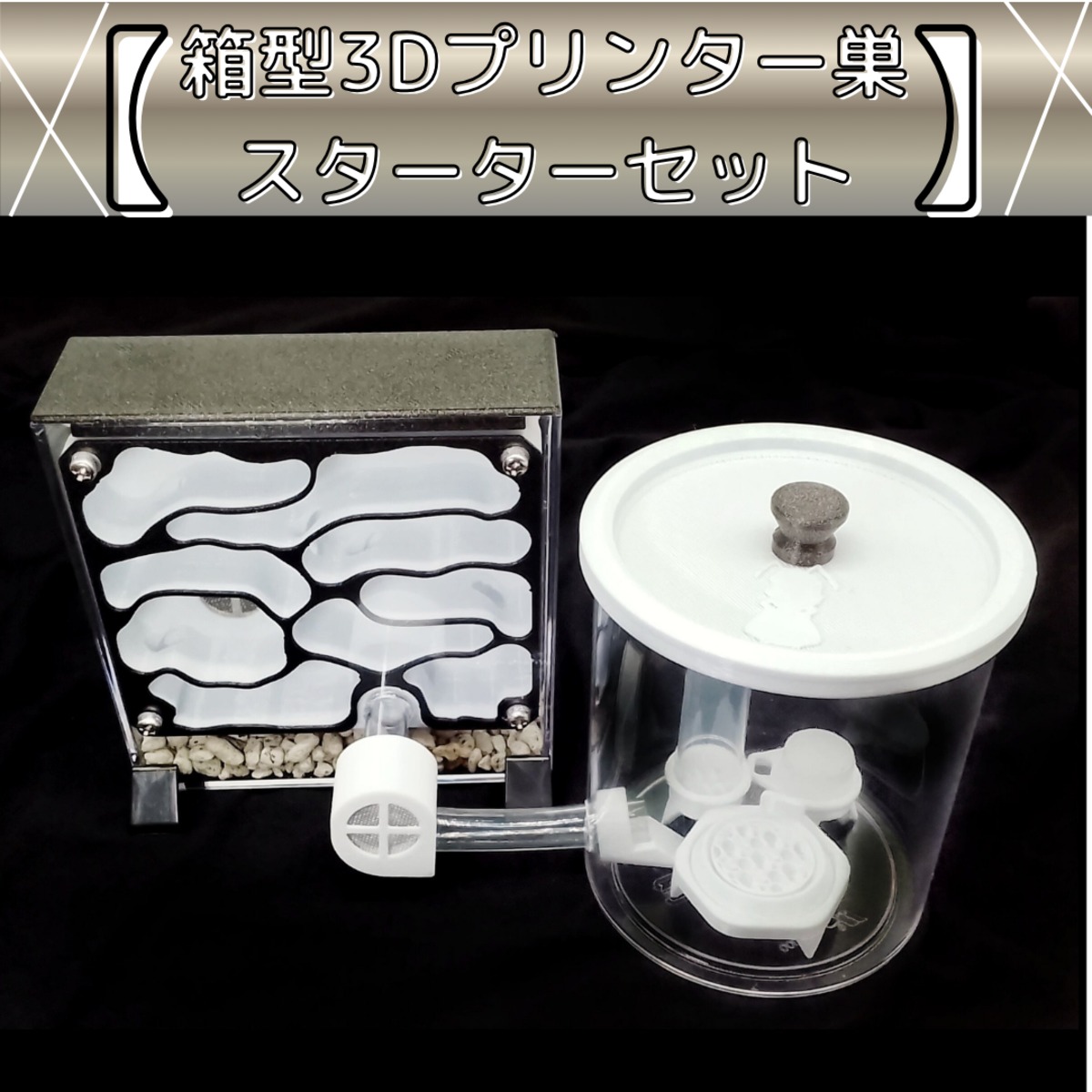 箱型3Dプリンター巣(Mdk-B)｜スターターセット | あり巣 in