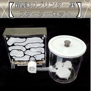 箱型3Dプリンター巣(Mdk-B)｜スターターセット