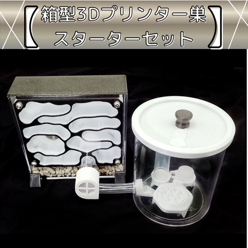 箱型3Dプリンター巣(Mdk-B)｜スターターセット